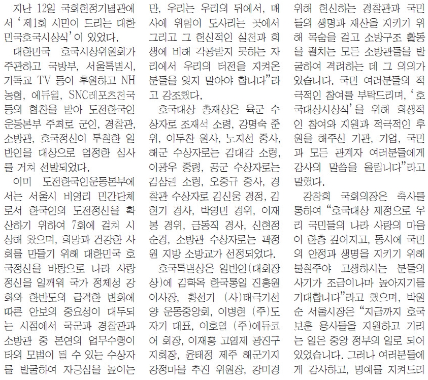 호국시상위원회,대한노인신문,도전한국인운동본부,호국대상